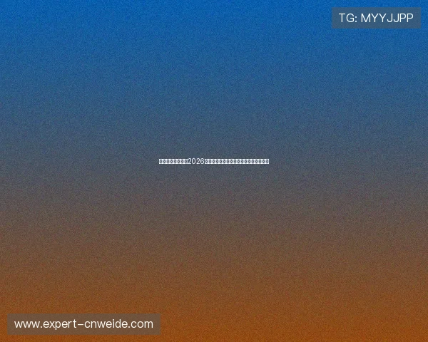 新澳门娱乐官网:2026世界杯赛前球队状态与明星球员表现分析 新澳门娱乐官网:2026世界杯赛前球队状态与明星球员表现分析