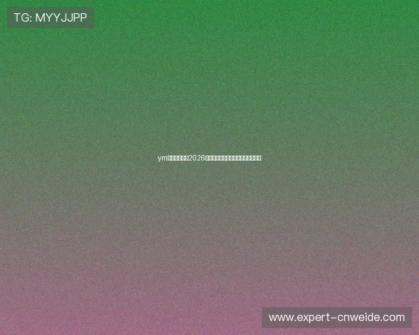 ym体育独家解读2026世界杯最新战术变化与关键球员表现 ym体育独家解读2026世界杯最新战术变化与关键球员表现